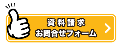 資料請求・お問合せボタン