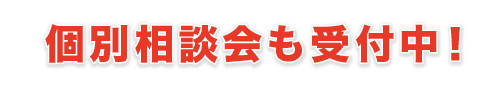 個別相談会も受付中