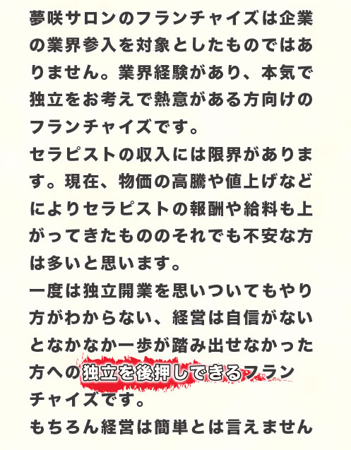 業界経験者で独立をお考えの熱意ある方向けのフランチャイズです