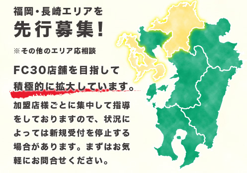 福岡・長崎エリアを先行募集