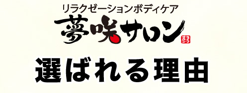 夢咲サロンが選ばれる理由