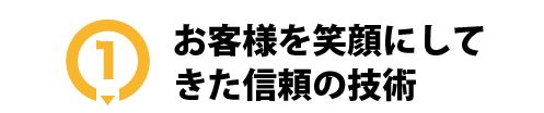 お客様を笑顔にしてきた信頼の技術