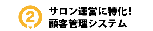 サロン運営に特化した顧客管理システム