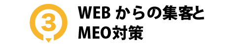 WEBからの集客とMEO対策