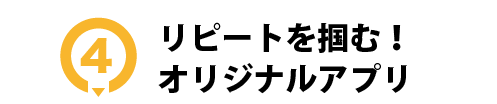 リピートを掴むオリジナルアプリ