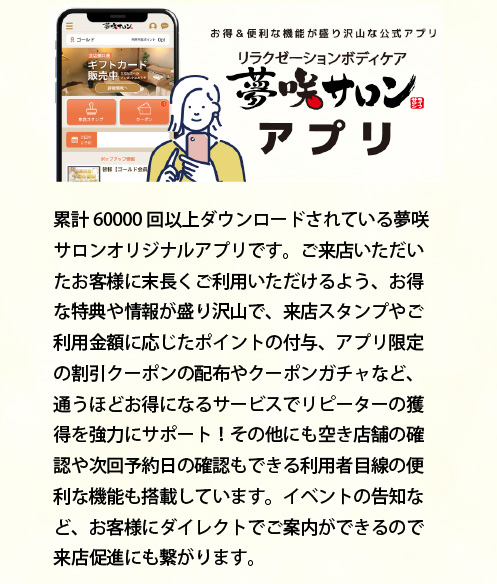 夢咲サロンオリジナルのアプリで高リピートを実現